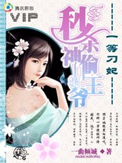 《秒杀神偷王爷:一等刁妃》