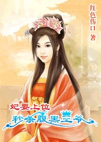 《妃要上位:秒杀腹黑王爷》