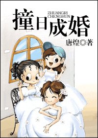 《撞日,成婚!》