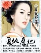 《复仇魔妃》