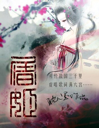 《屠姬》