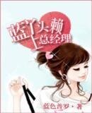 《蓝丫头赖上总经理》
