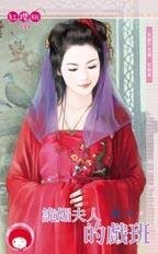 《诡媚夫人的戏班(天都不思议终篇)》