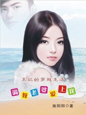 《王妃的穿越生活:调教老婆爱上我》