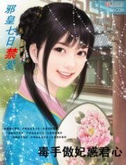 《邪皇七日禁爱:毒手傲妃惑君心》