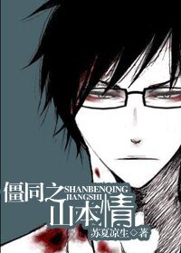 （我和僵尸有个约会同人）僵同之山本情