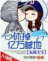《无敌宝宝:休掉亿万爹地》