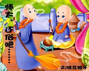 《大悲师太/师太,还俗吧……》