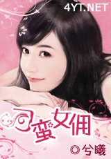 《刁蛮女佣》