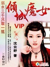 《弱水三千只取一瓢:倾城魔女》