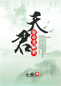 天君，你命里缺我