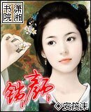 锁颜