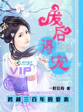 《跨越三百年的爱恋:废后得宠》