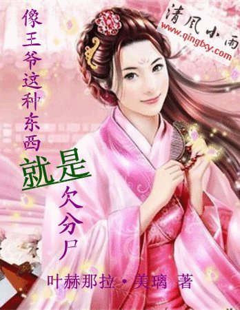 《像王爷这种东西 那就是欠被分尸》