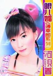 《眼儿媚(薄幸郎之三)》