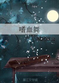 《嗜血舞》