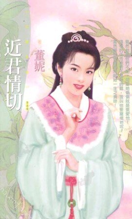 《近君情切(袁家四兄妹系列之一)》