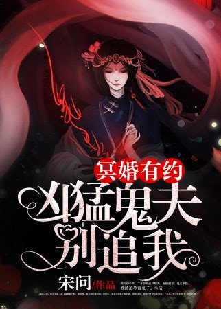 《冥婚有约:凶猛鬼夫别追我》
