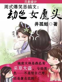 《爆笑恶搞:劫色女魔头》
