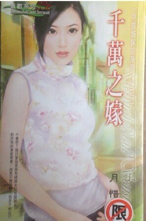《千万之嫁(待嫁姊妹花系列)》