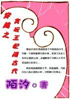 《穿越之贪弯王妃闯古代》