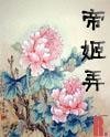 《帝姬予》