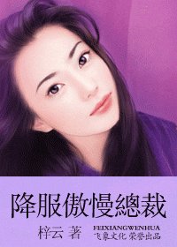 《降服傲慢总裁(堕落天使系列)》