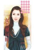 《女人难伺候(爱情魔考之一)》