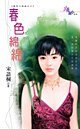 《春色绵绵(春色三部曲之三)》