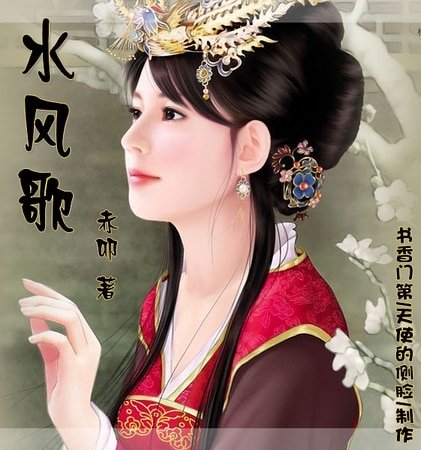 《水风歌》