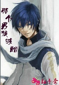 那个男孩，够酷！