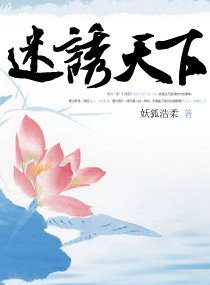 《迷诱天下》