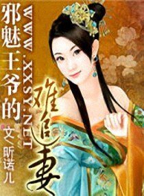 《邪魅王爷的难追妻》