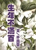 《生年不满百》