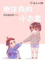 《煤住我的小太监》