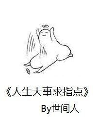 《人生大事求指点》