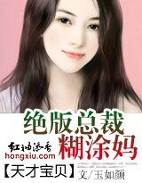 《天才宝贝:绝版总裁糊涂妈》