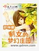 《剩女的梦幻庄园》