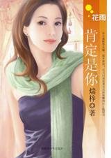 青梅竹马不来电：肯定是你