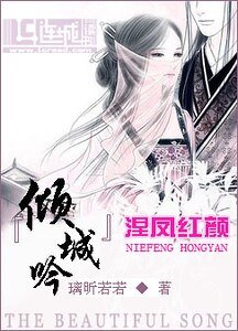 《倾城吟:涅凤红颜》