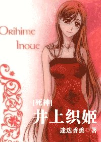 《(死神同人)井上织姬》