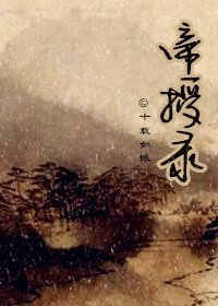 《帝授录》
