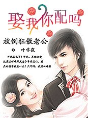 《放倒狂傲老公:娶我,你配吗?》