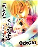《巧克力之水火冤家》