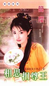 《相思扣尊王+千金咬狂徒(最佳女主角系列)》