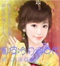 《调皮冷月闹古代》
