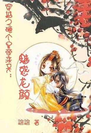 《砸个皇帝来PK:魅惑龙颜》