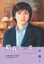 《给我大亨老公(梦幻老公之二)》
