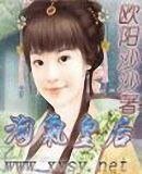 《淘气皇后》