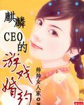 《麒麟CEO的游戏婚约》